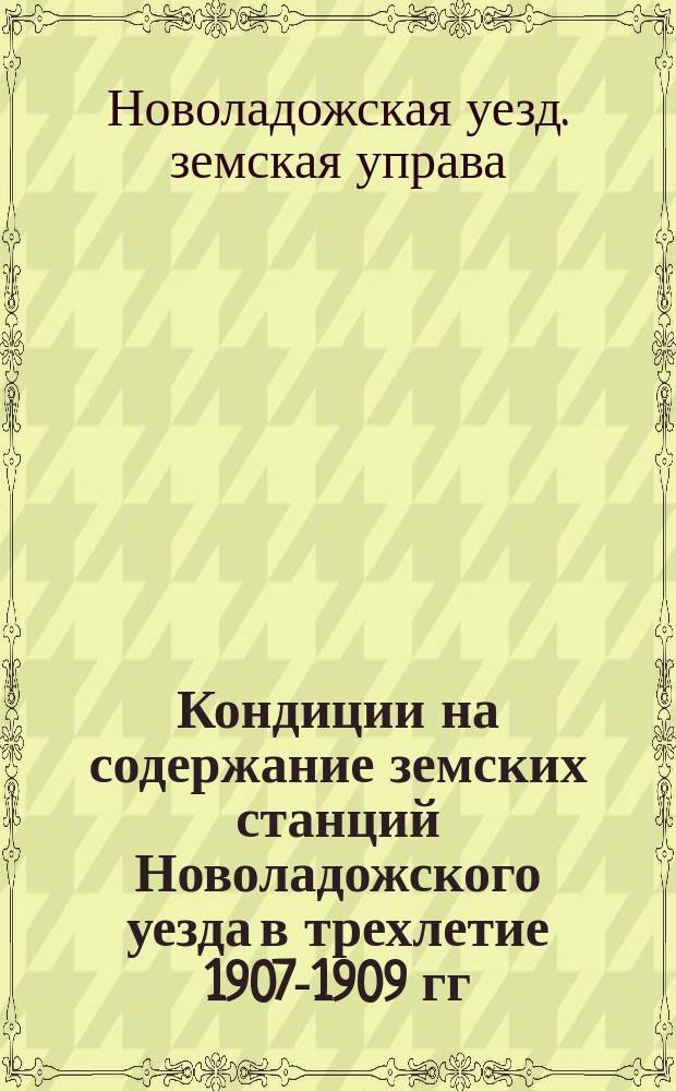 Кондиции на содержание земских станций Новоладожского уезда в трехлетие 1907-1909 гг.
