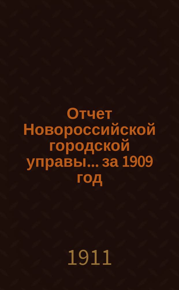 Отчет Новороссийской городской управы... за 1909 год