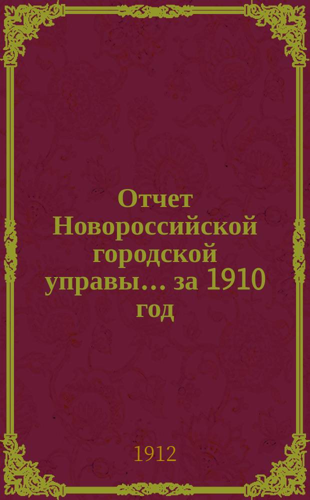 Отчет Новороссийской городской управы... за 1910 год