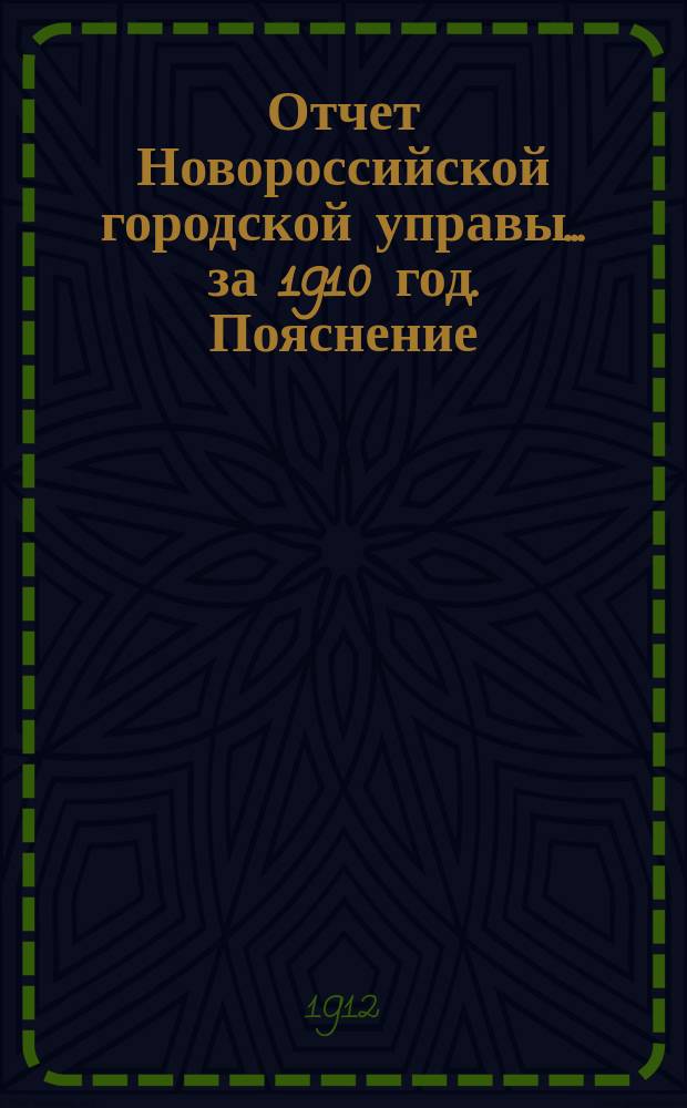 Отчет Новороссийской городской управы... за 1910 год. Пояснение : По исполнению сметы доходов и расходов гор. Новороссийска за 1910 г.