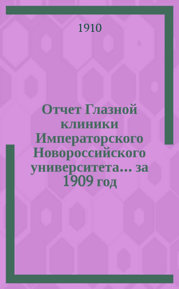 Отчет Глазной клиники Императорского Новороссийского университета... за 1909 год