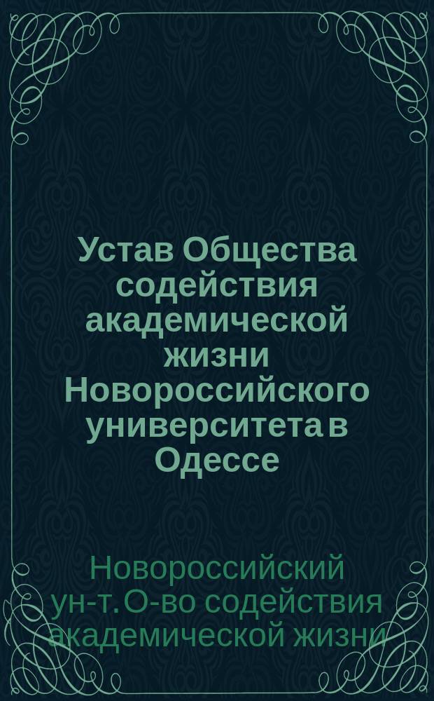 Устав Общества содействия академической жизни Новороссийского университета в Одессе