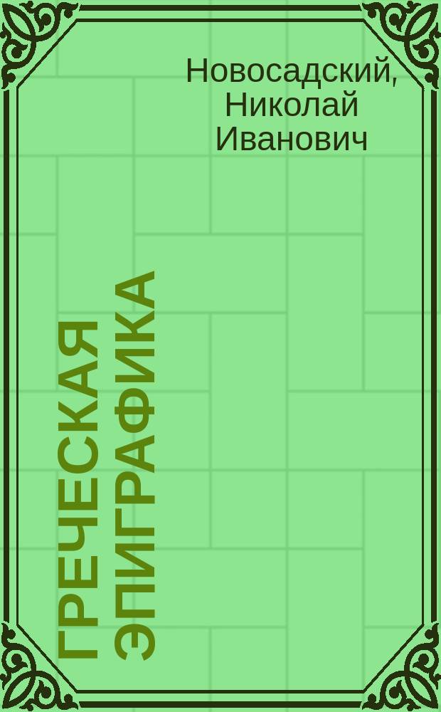 Греческая эпиграфика : Лекции, чит. в Моск. археол. ин-те. Ч. 1-