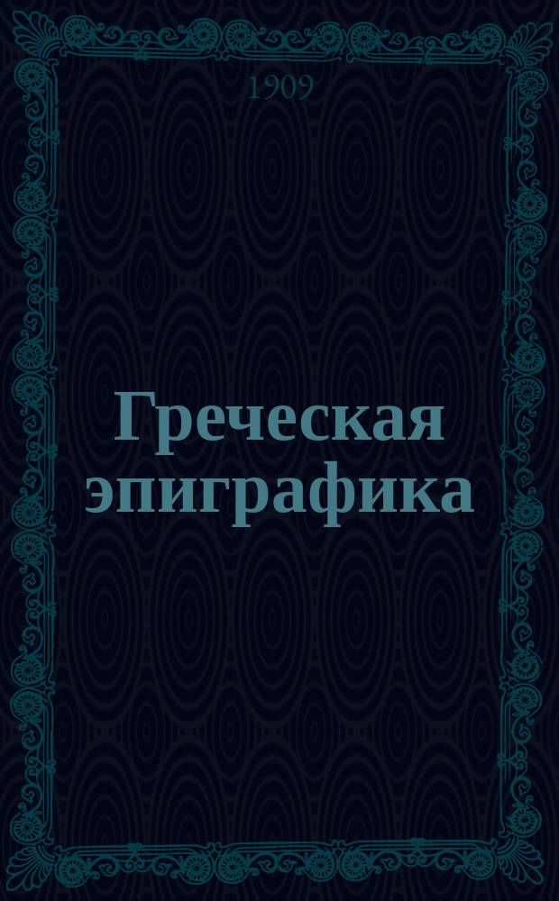 Греческая эпиграфика : Лекции, чит. в Моск. археол. ин-те. Ч. 1-. Ч. 1
