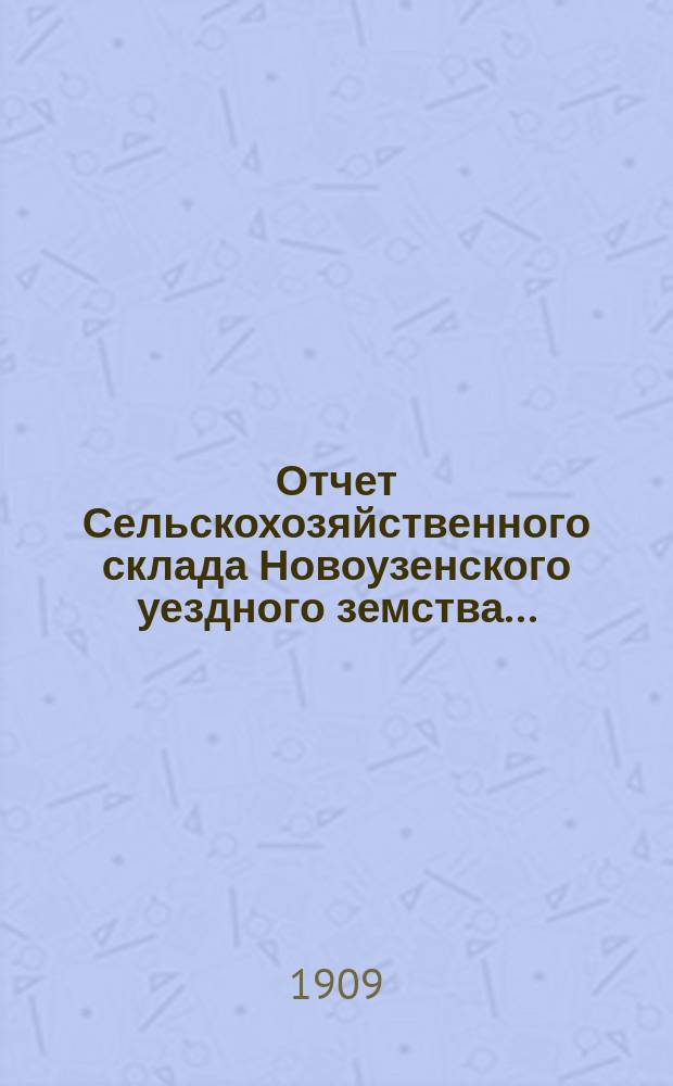 Отчет Сельскохозяйственного склада Новоузенского уездного земства...