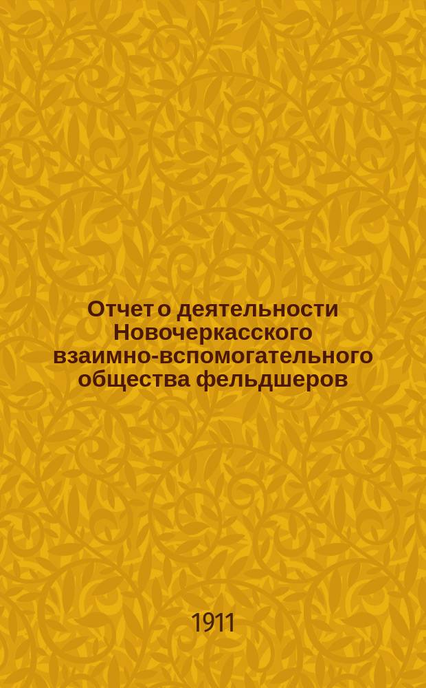 Отчет о деятельности Новочеркасского взаимно-вспомогательного общества фельдшеров, фельдшериц и повивальных бабок... за 1910 год
