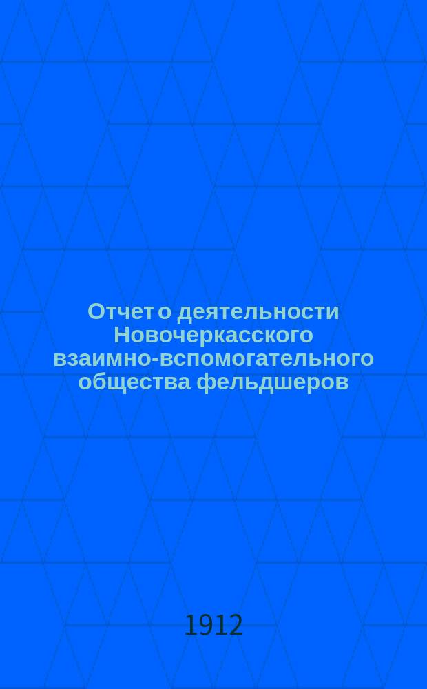 Отчет о деятельности Новочеркасского взаимно-вспомогательного общества фельдшеров, фельдшериц и повивальных бабок... за 1911 год