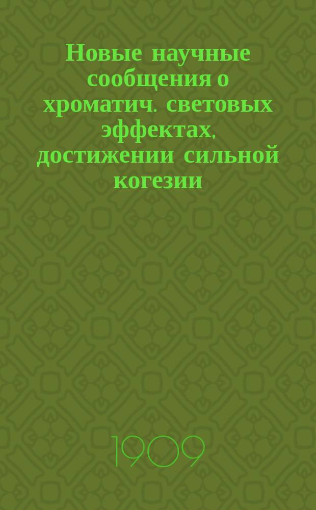 Новые научные сообщения о хроматич. световых эффектах, достижении сильной когезии, большой адгезионной твердости и обусловленной этим значительной прочности красочных покрытий железа