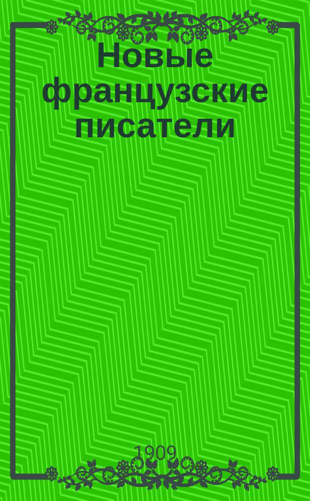 Новые французские писатели : Сб. рассказов Абу, Арена, Кларети, Коппе, Додэ, Мопассана, Сарду, Терье, Золя