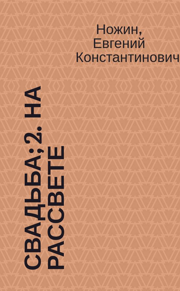 1. Свадьба; 2. На рассвете: Рассказы / Евгений Ножин