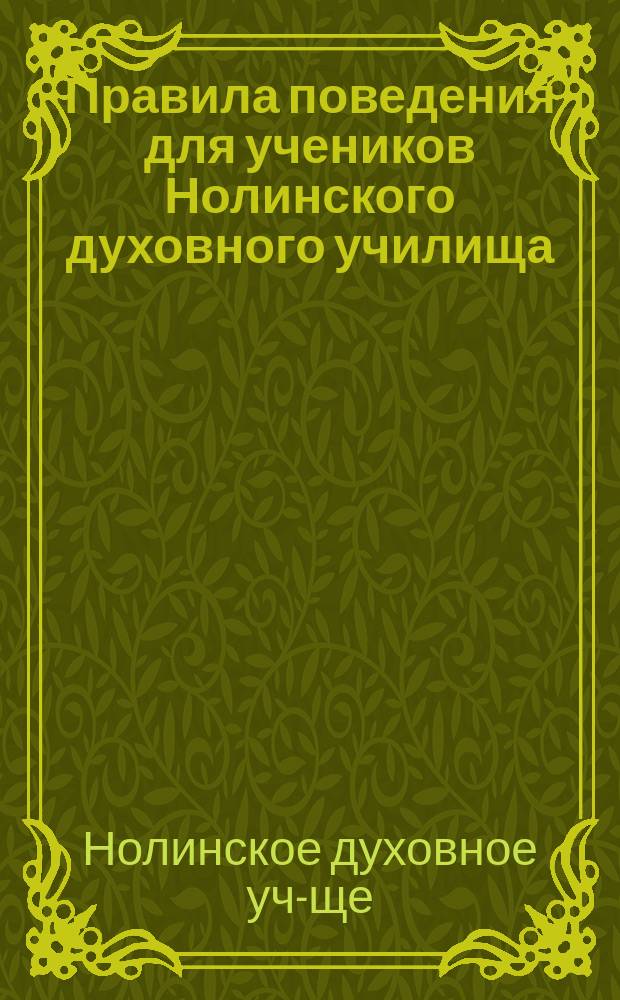 Правила поведения для учеников Нолинского духовного училища