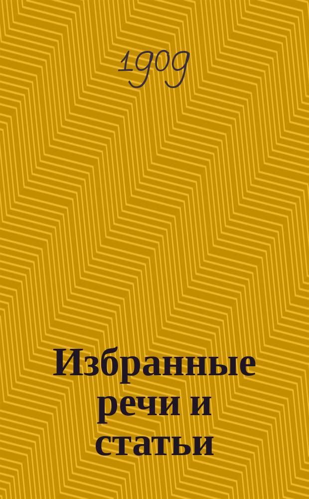... Избранные речи и статьи : (Пер. с нем. и фр.). Вып. 1-. Вып. 1