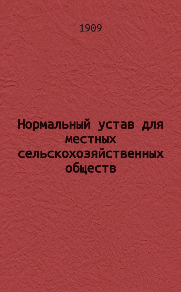 Нормальный устав для местных сельскохозяйственных обществ