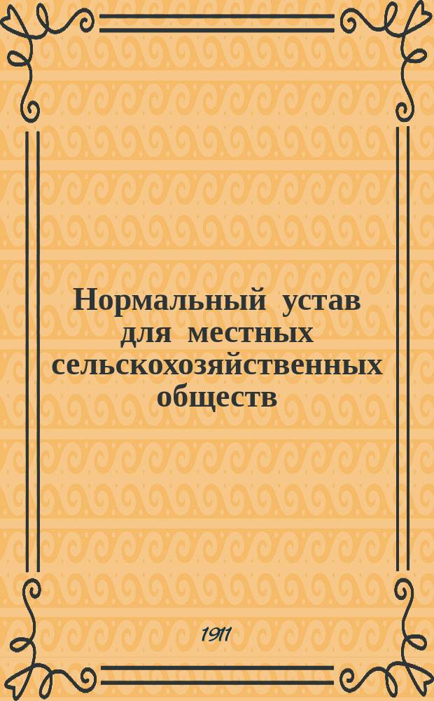 Нормальный устав для местных сельскохозяйственных обществ