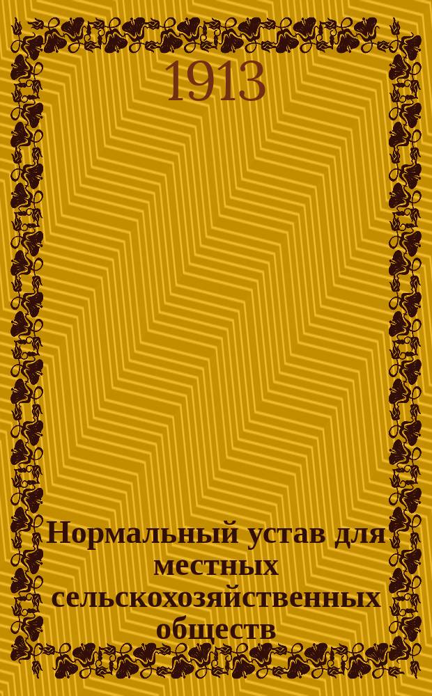 Нормальный устав для местных сельскохозяйственных обществ