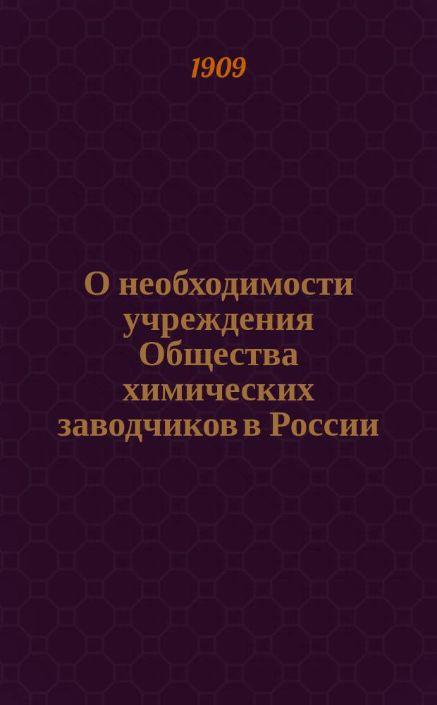 О необходимости учреждения Общества химических заводчиков в России