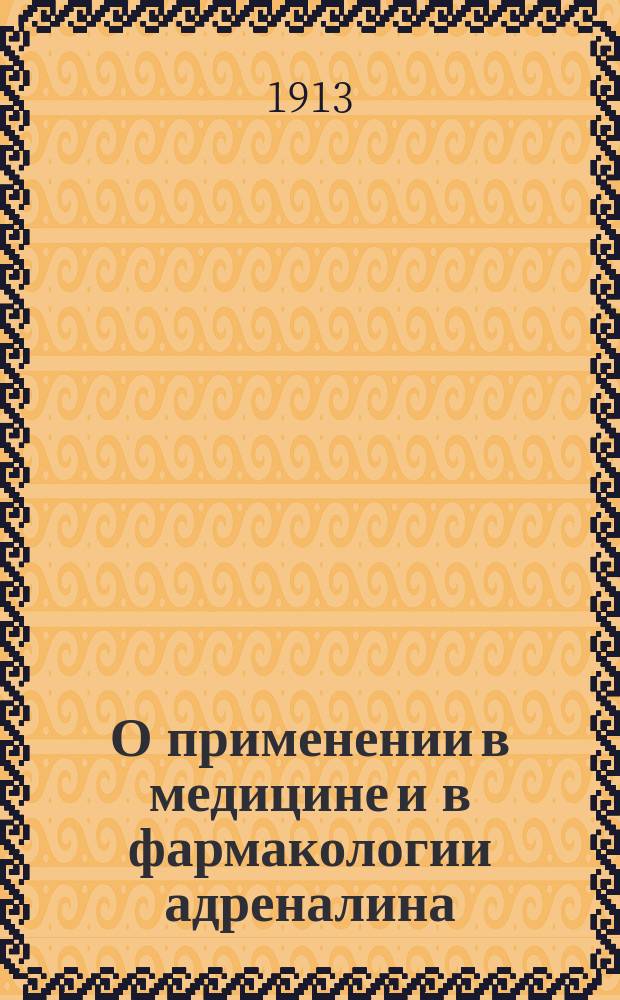 О применении в медицине и в фармакологии адреналина