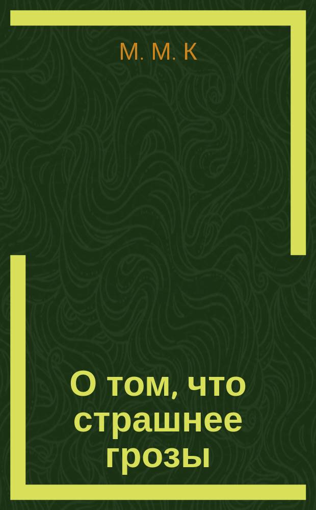 О том, что страшнее грозы : (Рассказ) : Из записок солдата-преступника