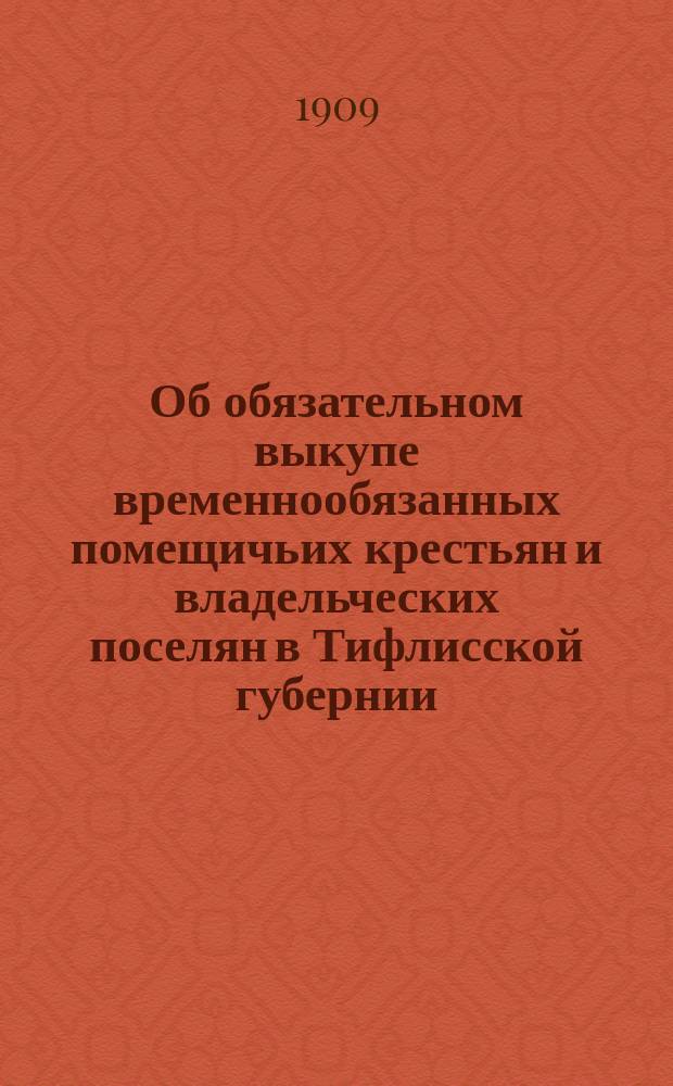 Об обязательном выкупе временнообязанных помещичьих крестьян и владельческих поселян в Тифлисской губернии