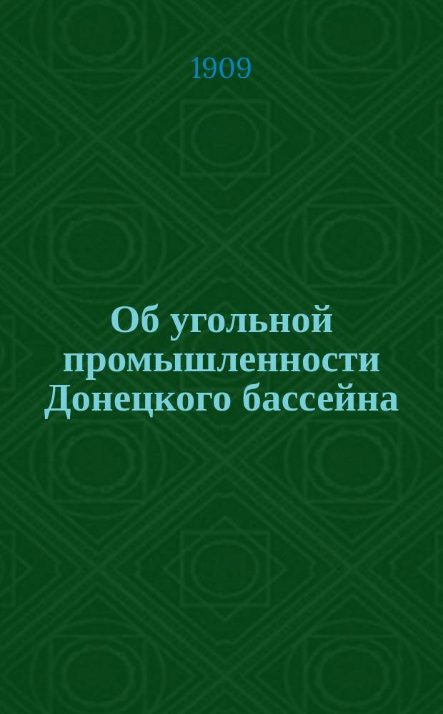 Об угольной промышленности Донецкого бассейна