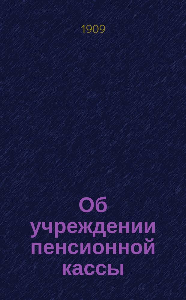 Об учреждении пенсионной кассы : Объясн. записка Полтав. губ. земской управы