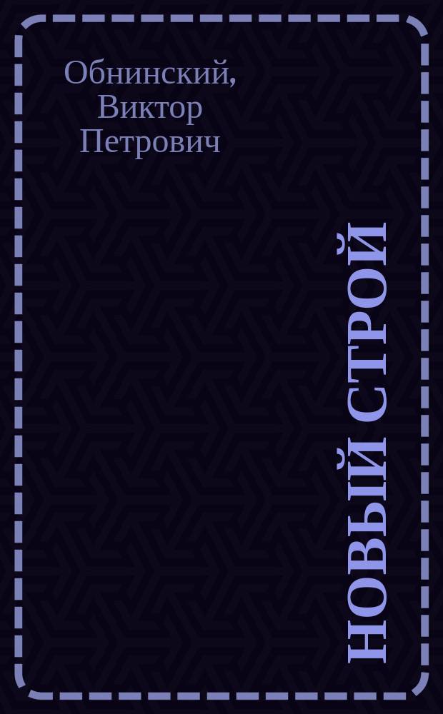 ... Новый строй : Ч. 1-2