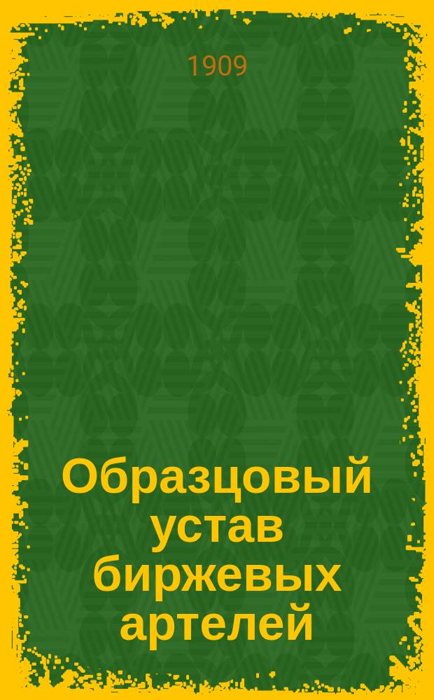 Образцовый устав биржевых артелей