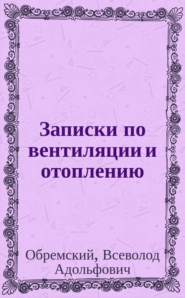 Записки по вентиляции и отоплению