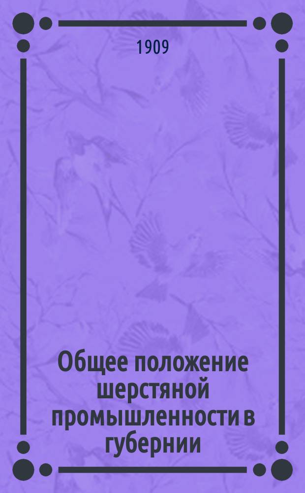 Общее положение шерстяной промышленности в губернии