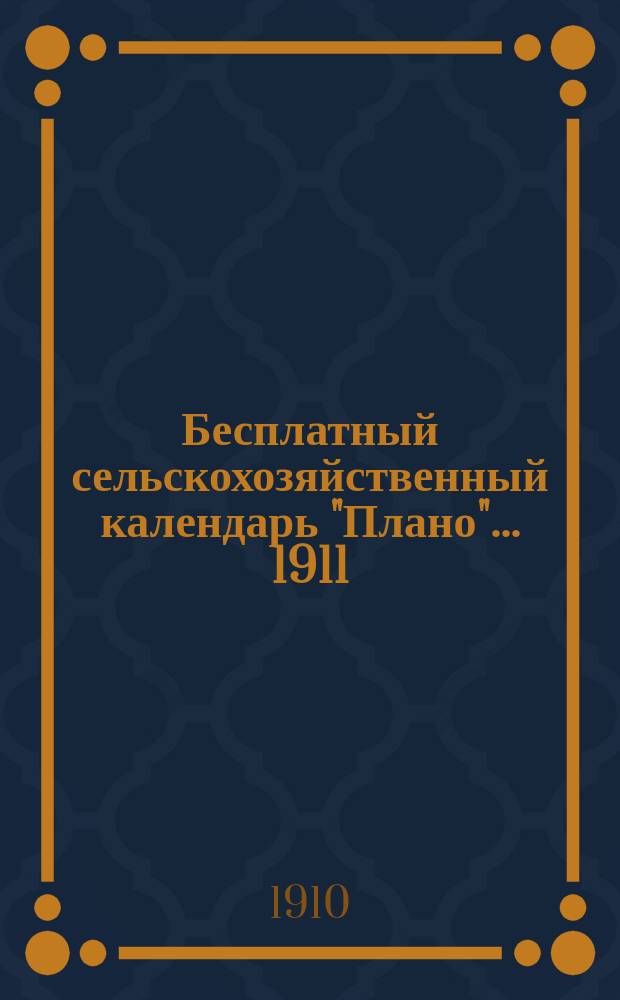 Бесплатный сельскохозяйственный календарь "Плано"... ... 1911
