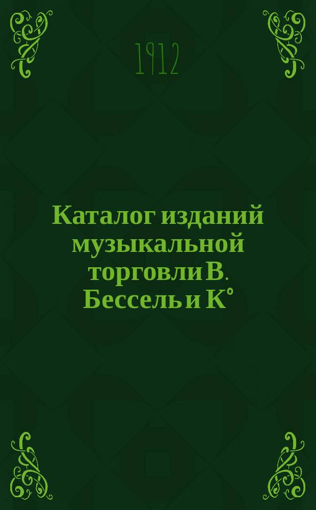 Каталог изданий музыкальной торговли В. Бессель и К&deg; : отдел 1-3. Отд. 3 : Вокальный