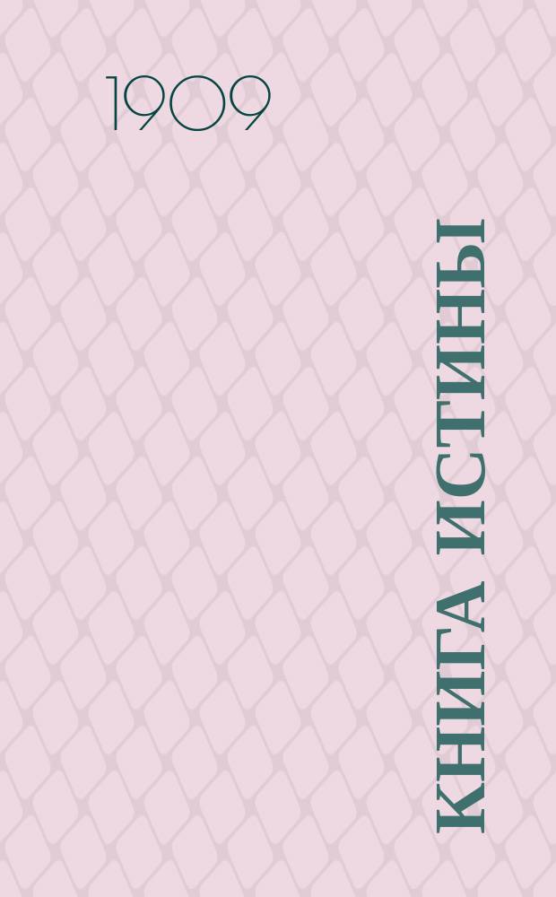 Книга истины : Пер. с нем