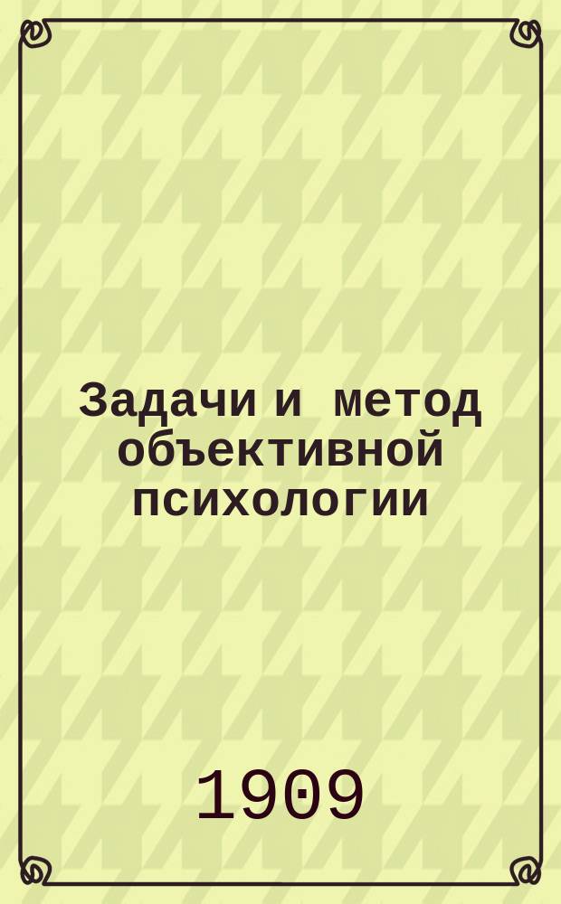 ... Задачи и метод объективной психологии