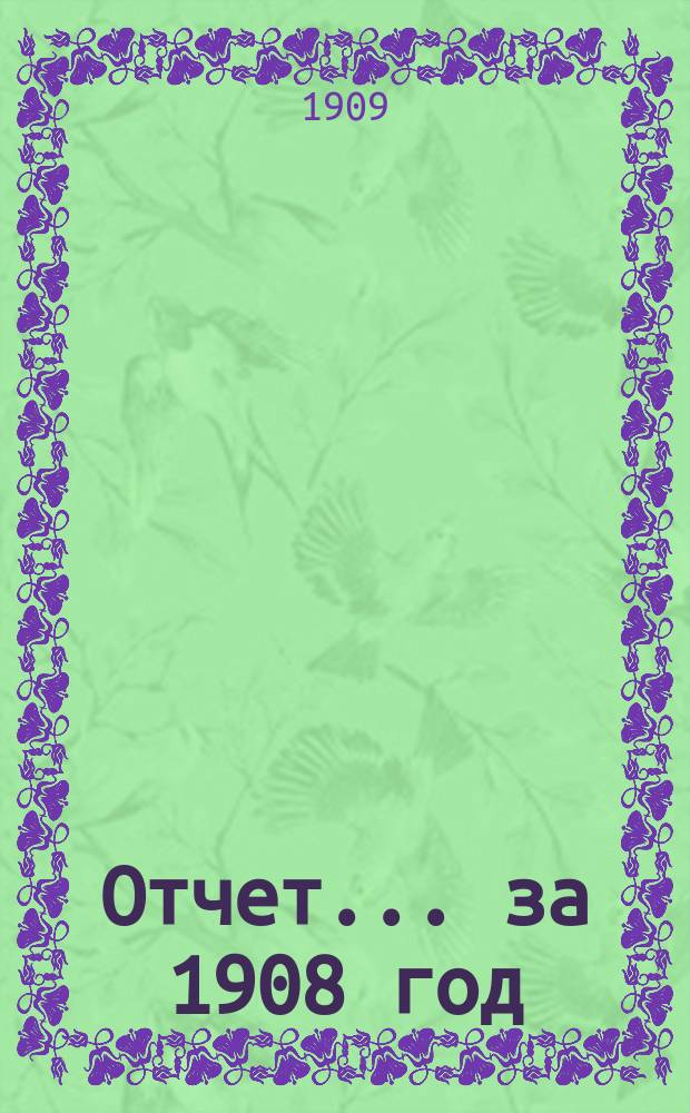Отчет... за 1908 год