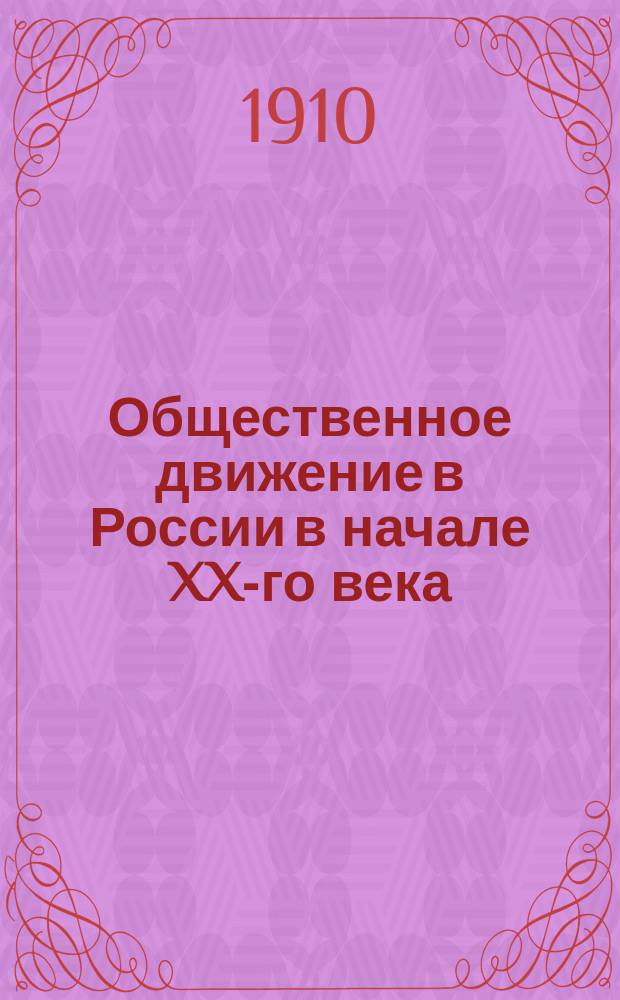Общественное движение в России в начале XX-го века