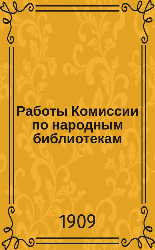 Работы Комиссии по народным библиотекам : (Журналы 1-7 заседаний)