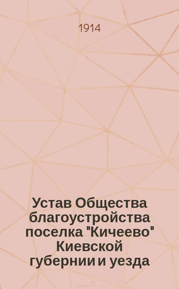 Устав Общества благоустройства поселка "Кичеево" Киевской губернии и уезда
