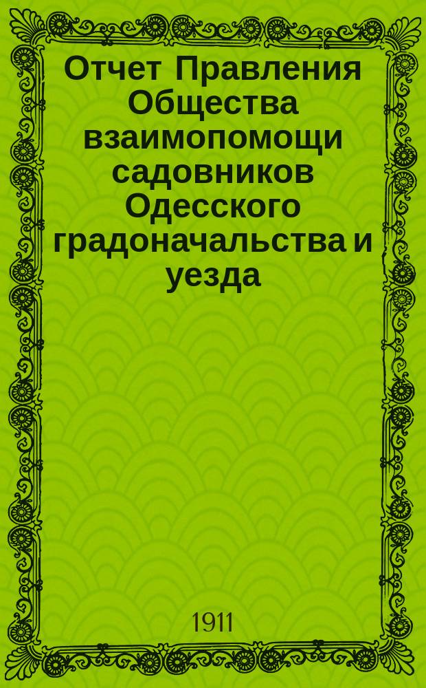 Отчет Правления Общества взаимопомощи садовников Одесского градоначальства и уезда... с 1 января 1910 по 1 января 1911 года