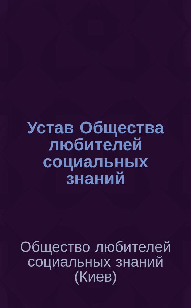 Устав Общества любителей социальных знаний