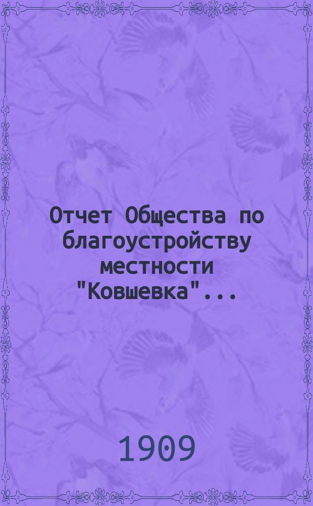 Отчет Общества по благоустройству местности "Ковшевка"...