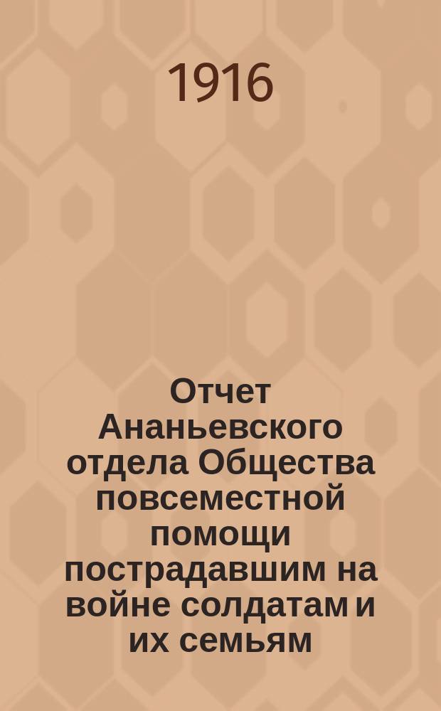 Отчет Ананьевского отдела Общества повсеместной помощи пострадавшим на войне солдатам и их семьям... ... за 1915 год