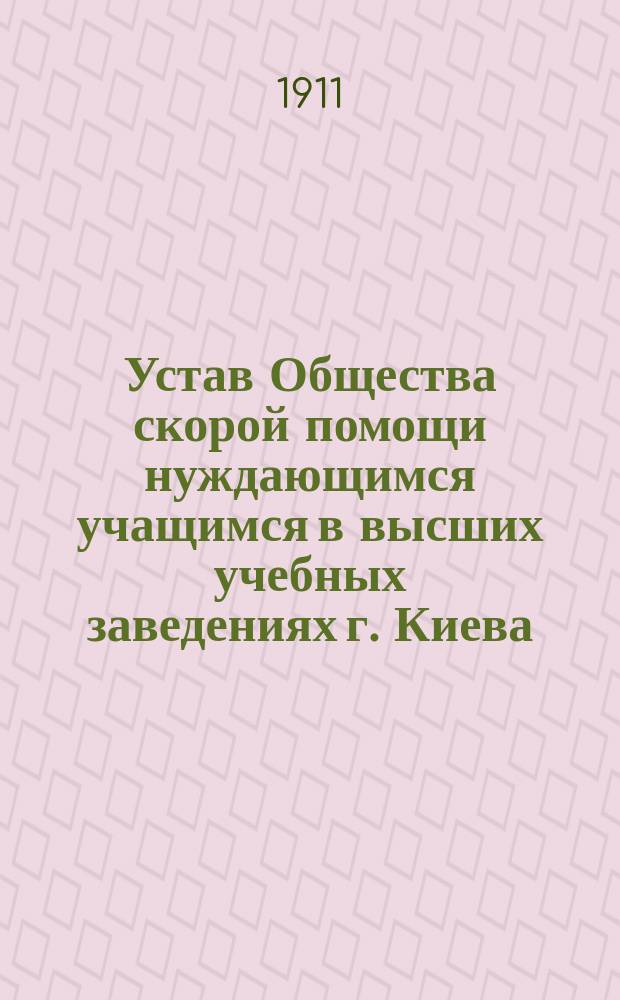 Устав Общества скорой помощи нуждающимся учащимся в высших учебных заведениях г. Киева