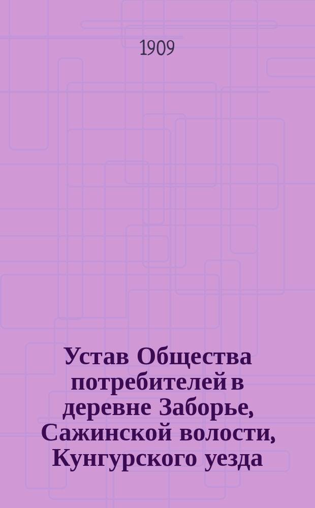 Устав Общества потребителей в деревне Заборье, Сажинской волости, Кунгурского уезда, Пермской губернии