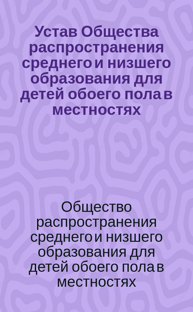 Устав Общества распространения среднего и низшего образования для детей обоего пола в местностях, расположенных по линии Финляндской железной дороги