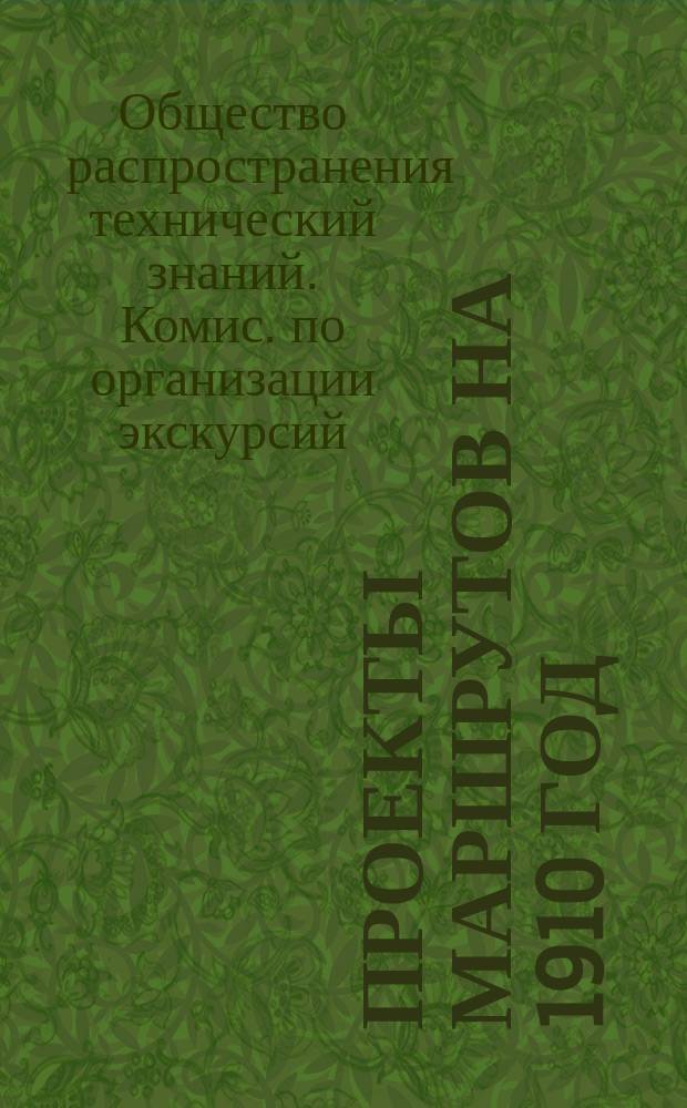 Проекты маршрутов на 1910 год