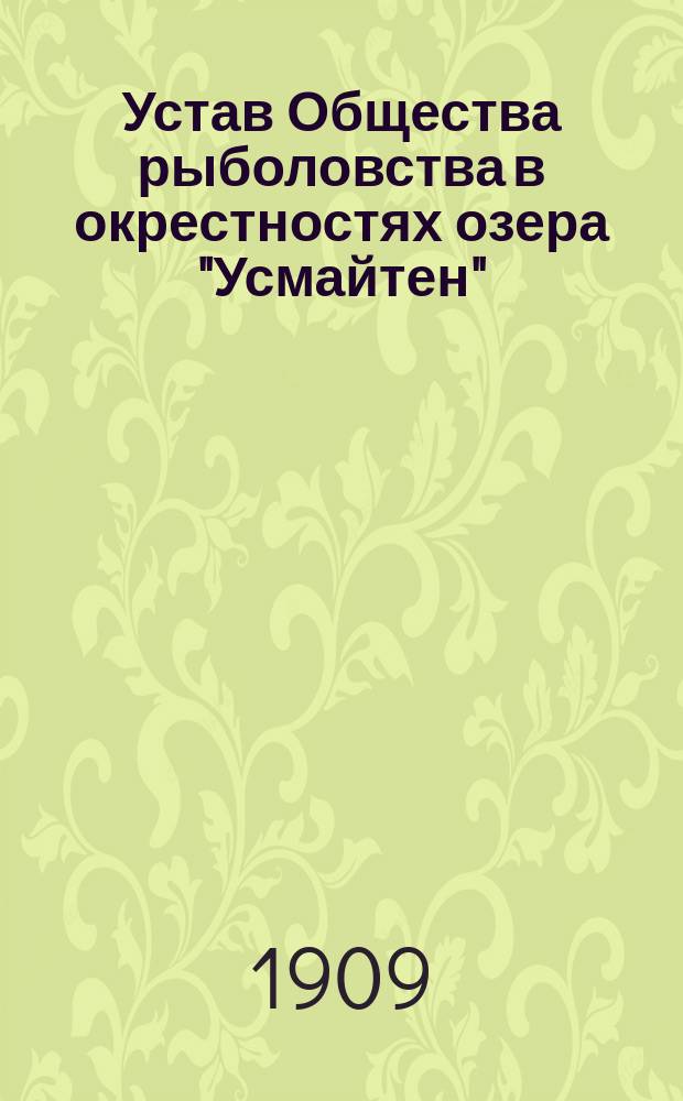 Устав Общества рыболовства в окрестностях озера "Усмайтен"