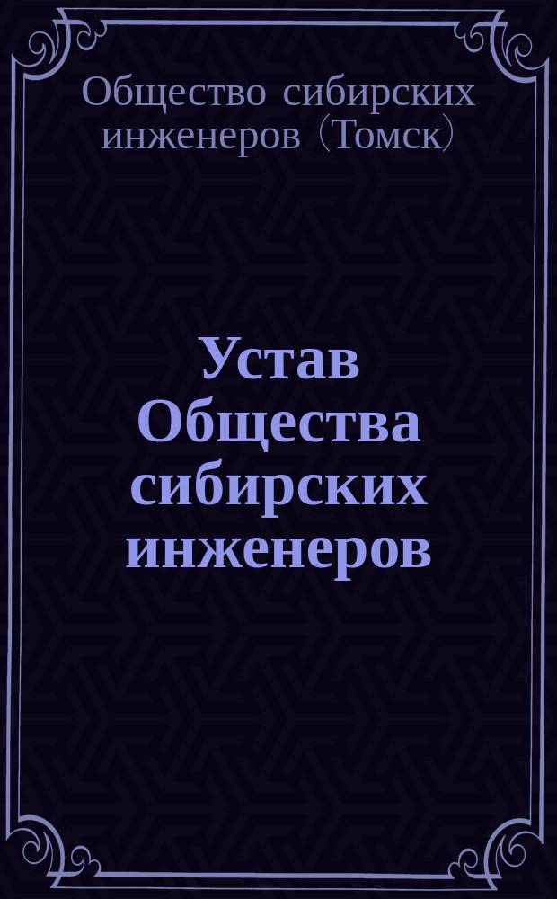 Устав Общества сибирских инженеров