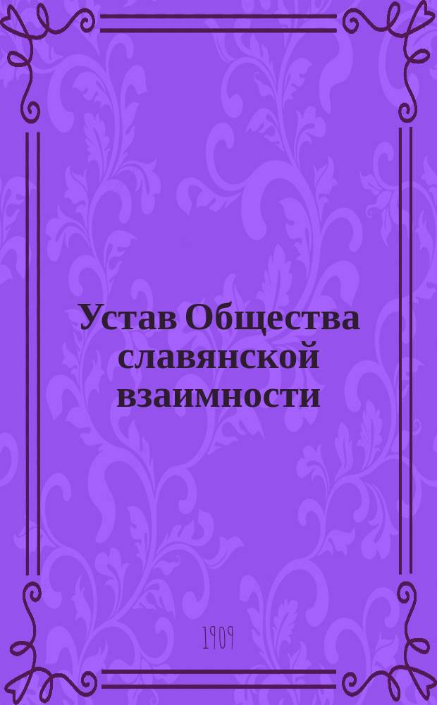 Устав Общества славянской взаимности