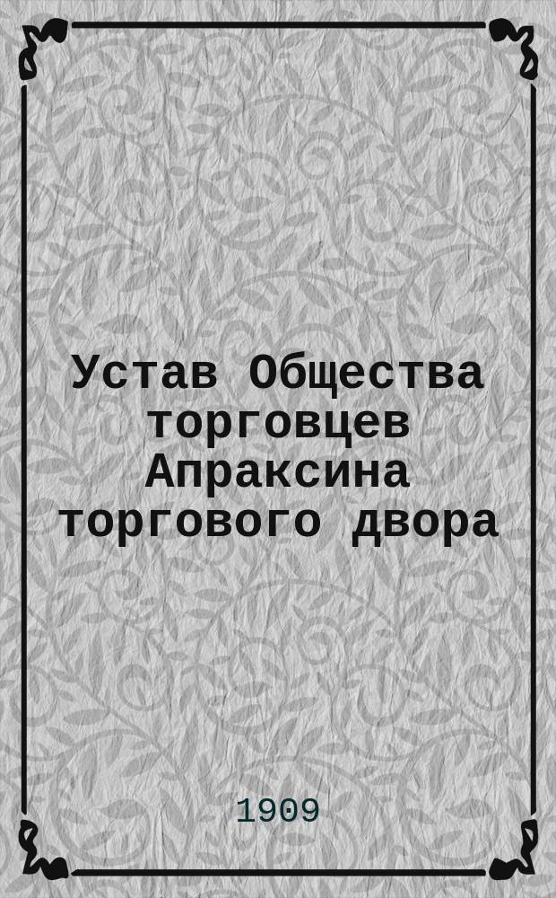 Устав Общества торговцев Апраксина торгового двора