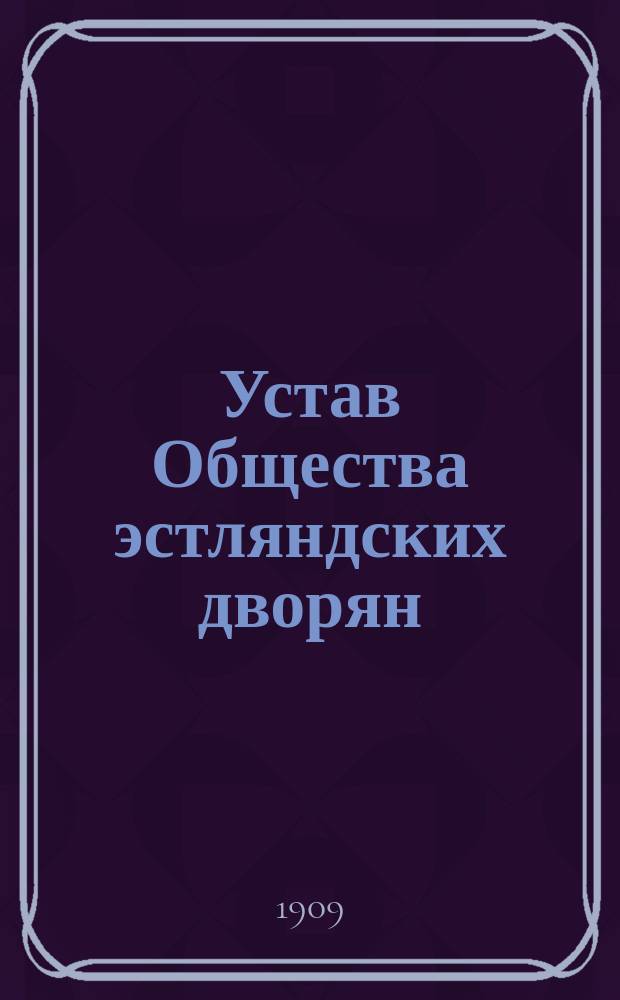 Устав Общества эстляндских дворян
